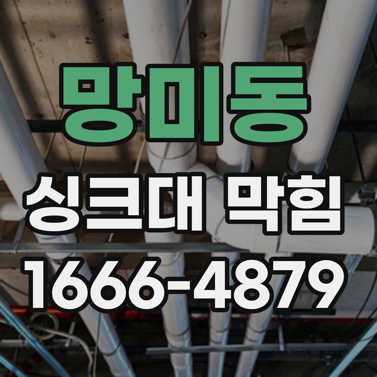망미동 싱크대 막힘
