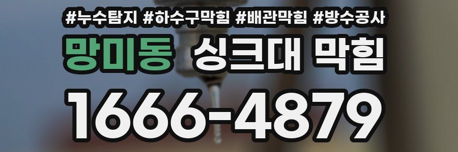 망미동 싱크대 막힘