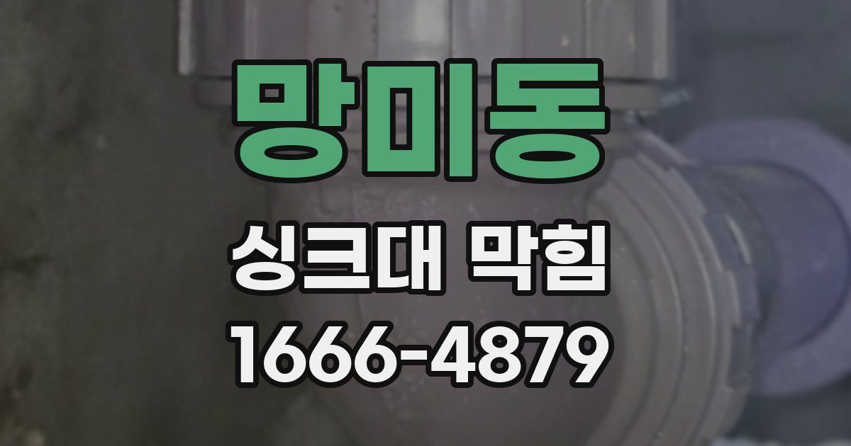 망미동 싱크대 막힘