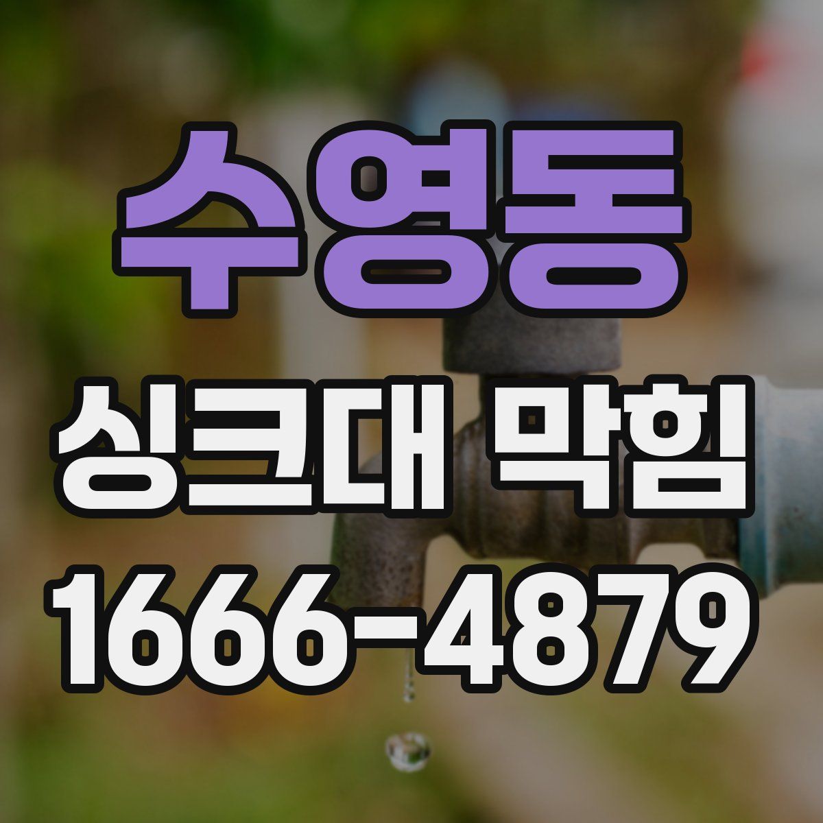 수영동 싱크대 막힘
