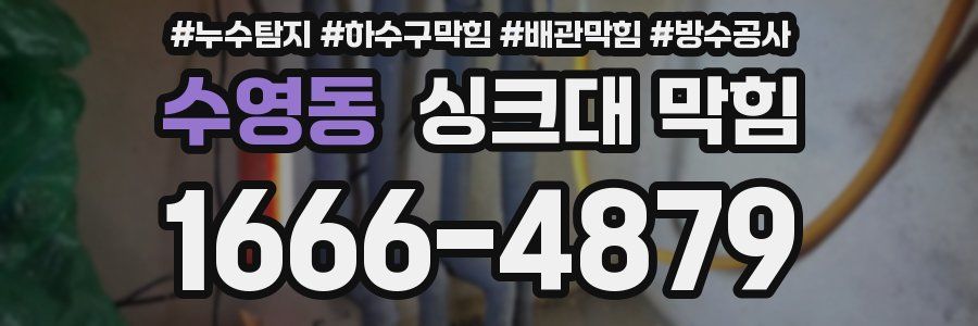 수영동 싱크대 막힘