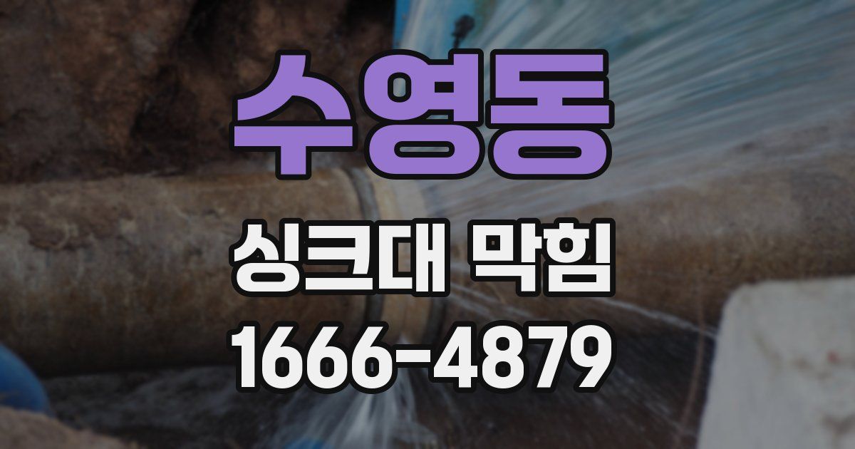 수영동 싱크대 막힘