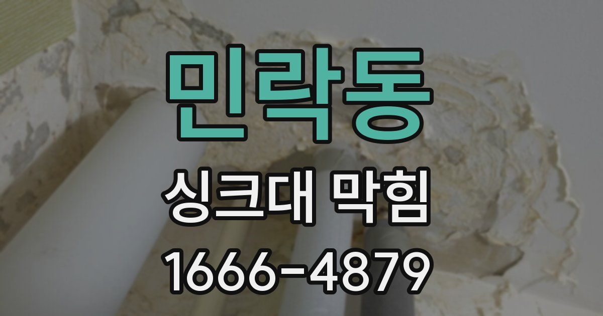민락동 싱크대 막힘