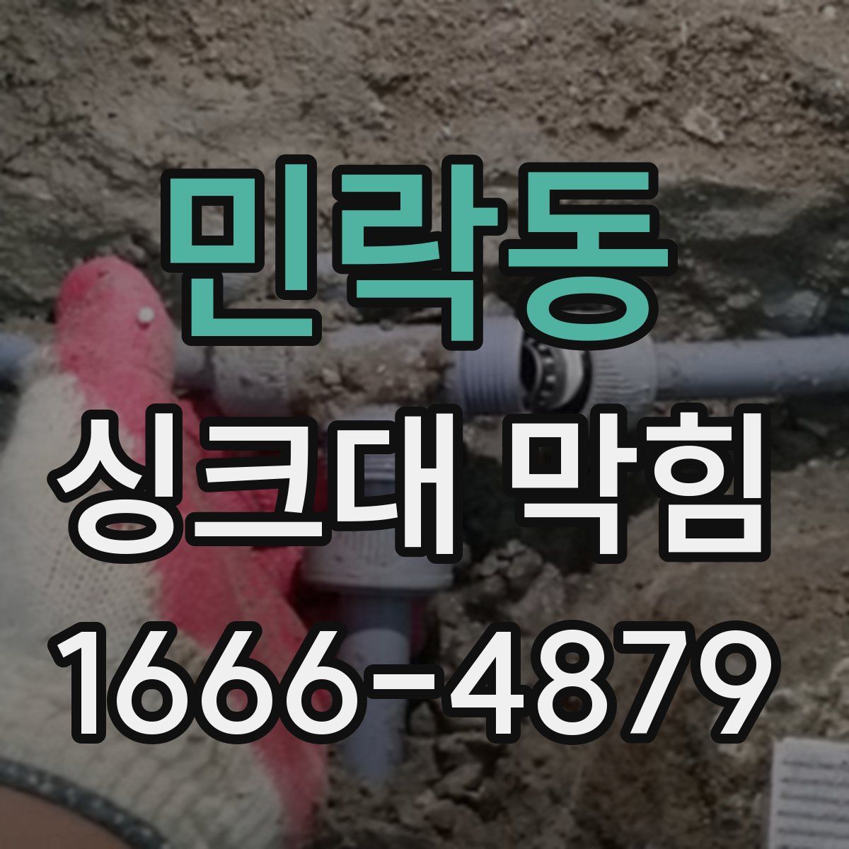 민락동 싱크대 막힘
