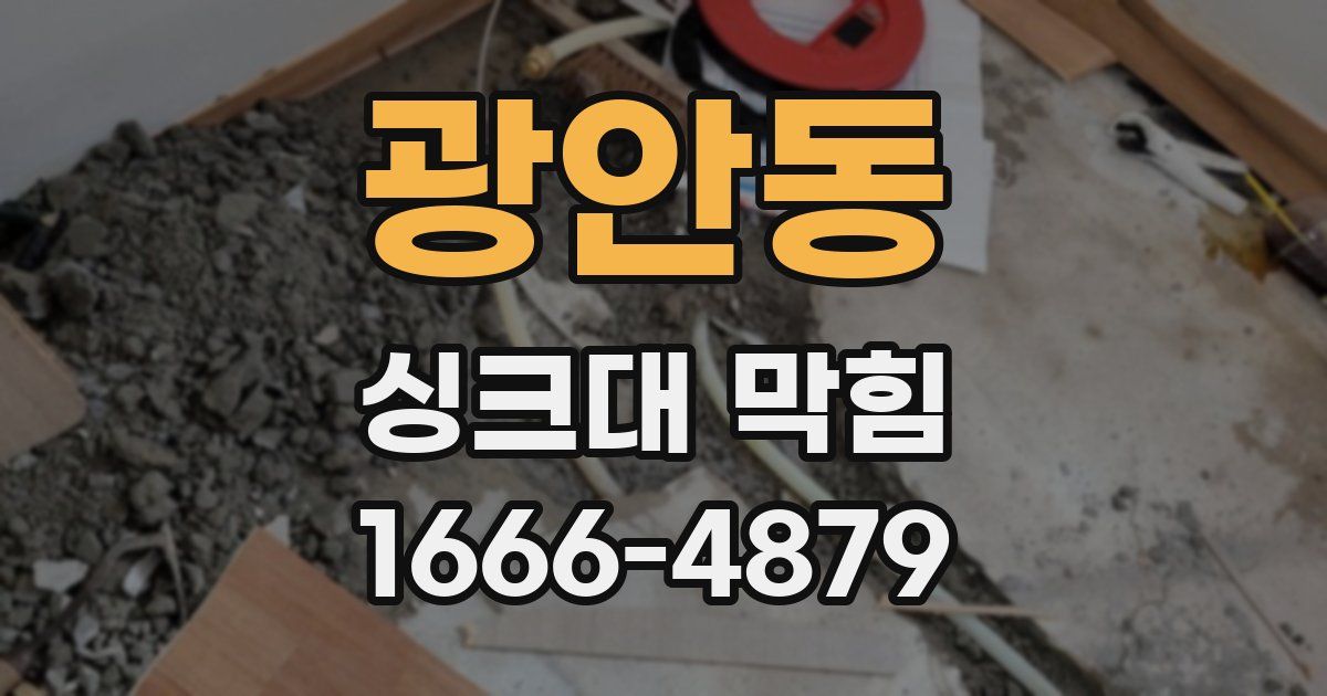 광안동 싱크대 막힘