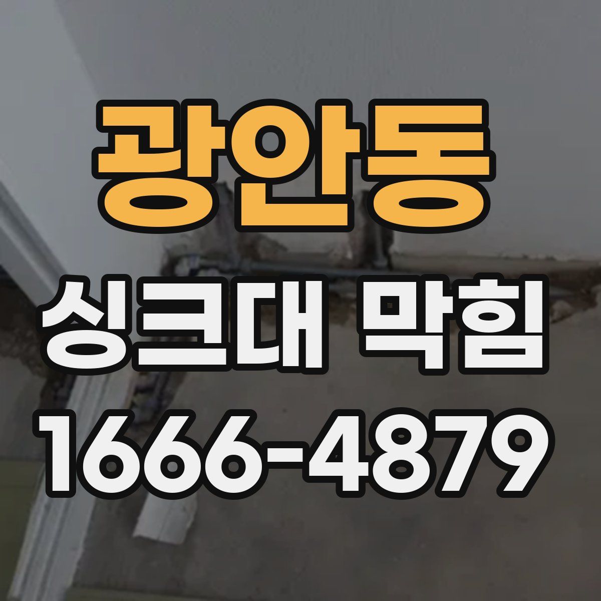 광안동 싱크대 막힘