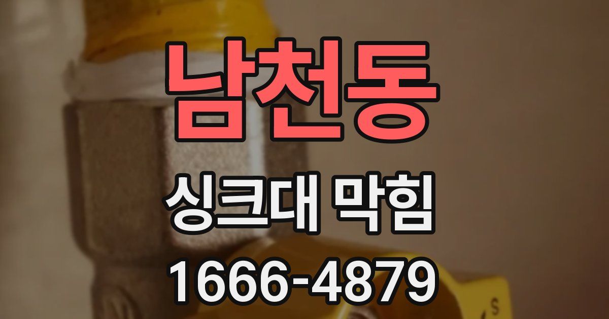 남천동 싱크대 막힘
