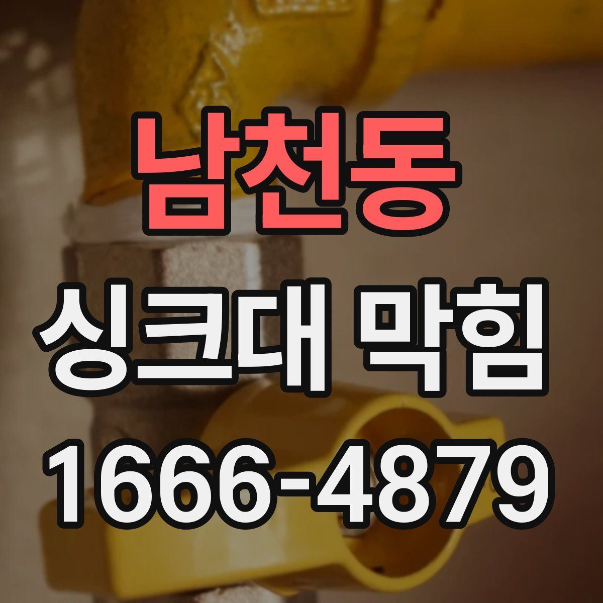 남천동 싱크대 막힘