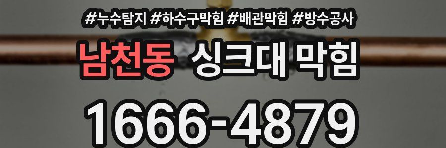 남천동 싱크대 막힘