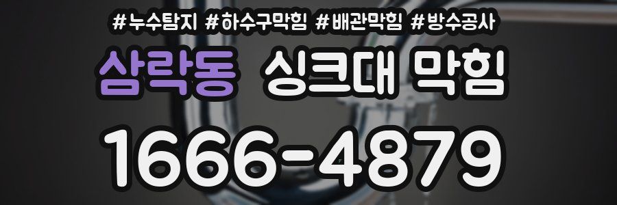 삼락동 싱크대 막힘
