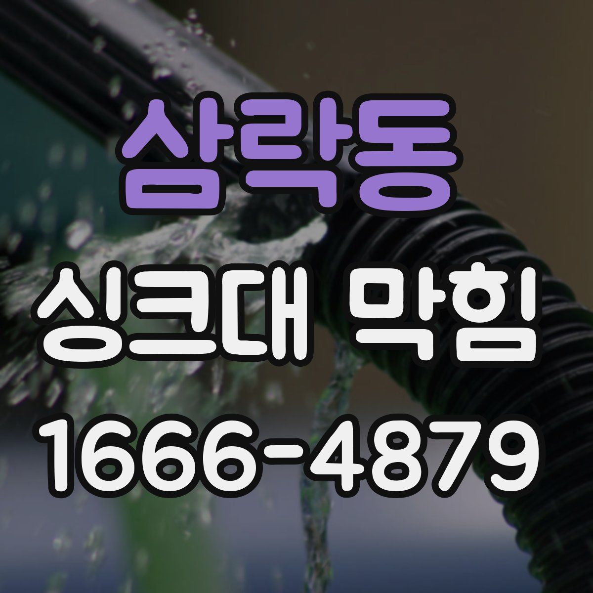 삼락동 싱크대 막힘