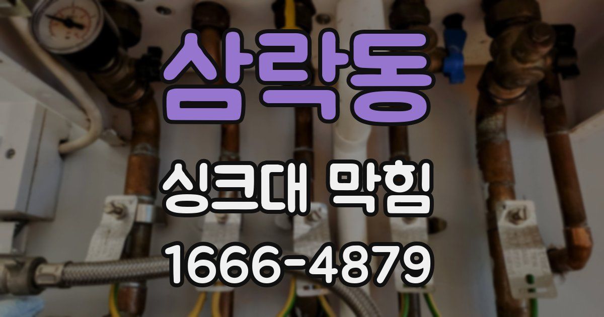 삼락동 싱크대 막힘