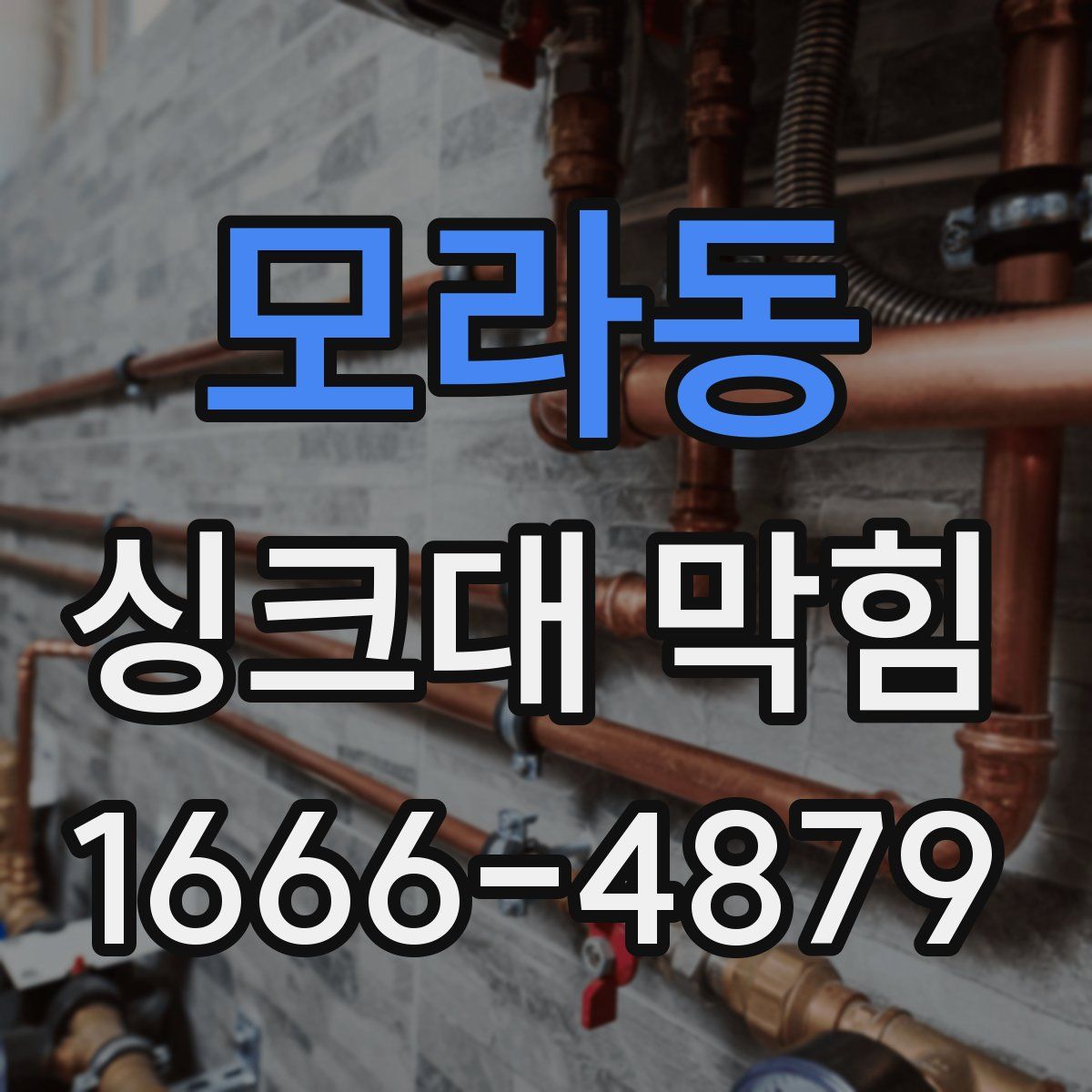 모라동 싱크대 막힘