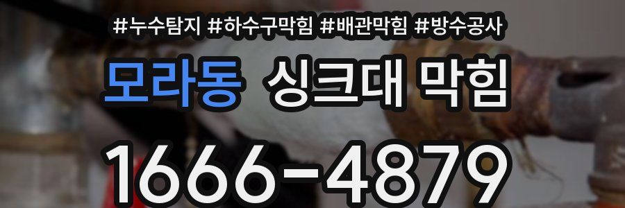 모라동 싱크대 막힘
