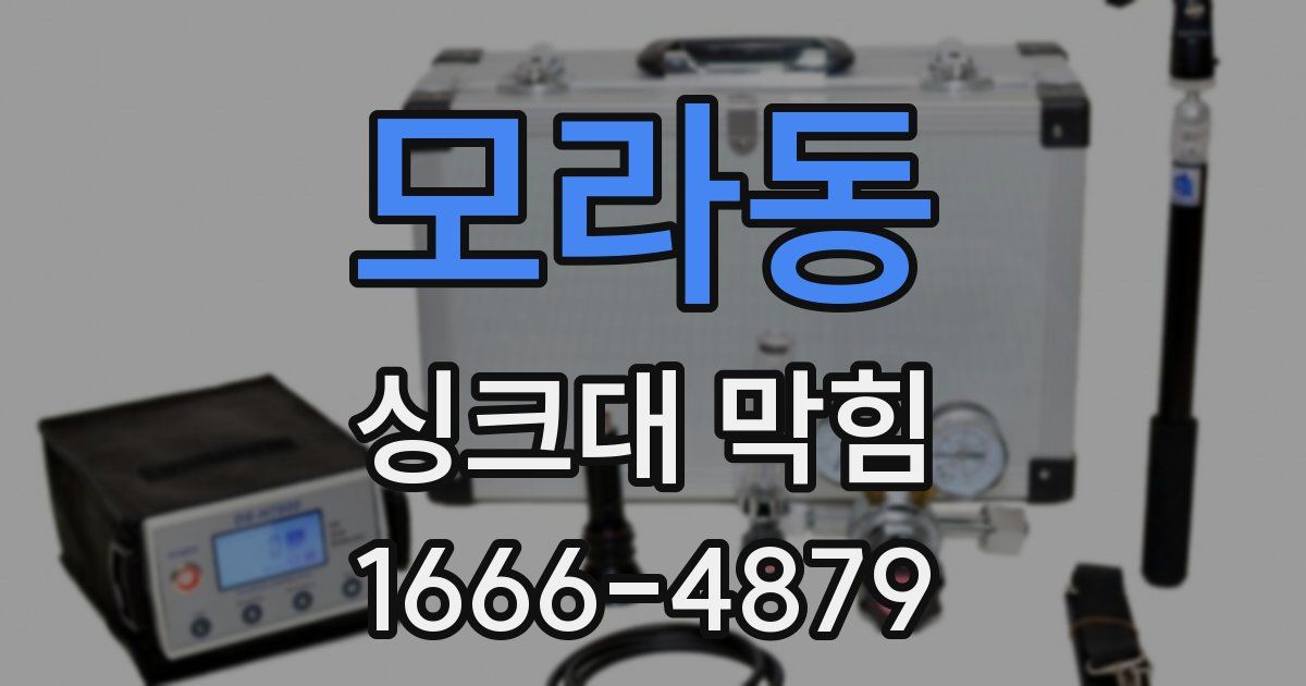 모라동 싱크대 막힘