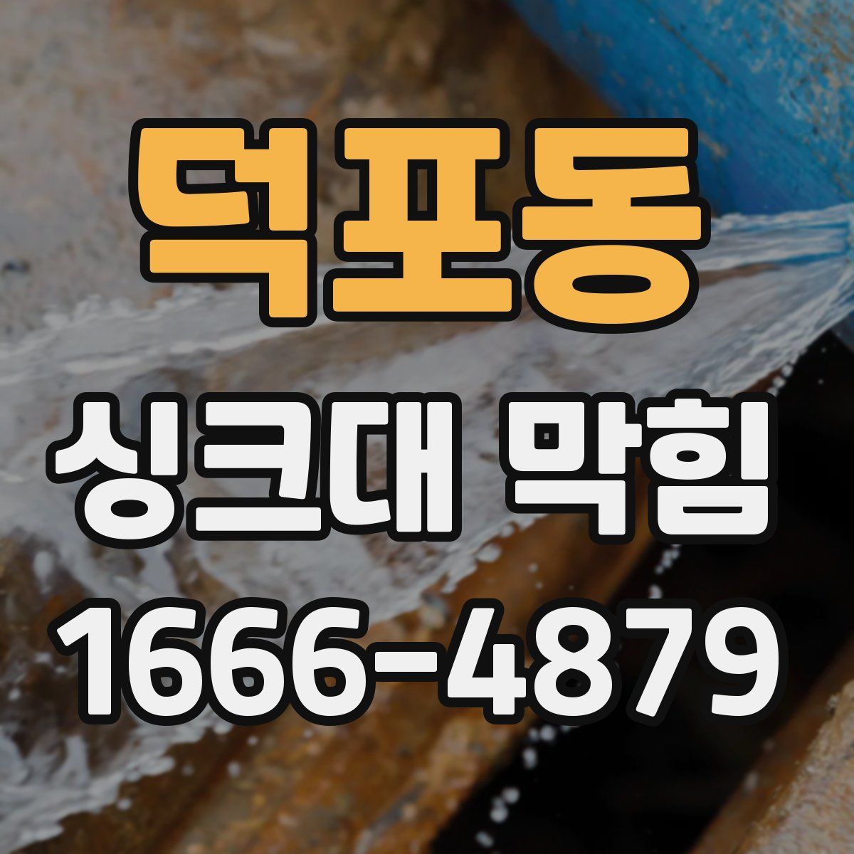 덕포동 싱크대 막힘
