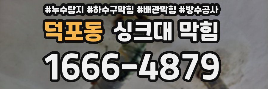 덕포동 싱크대 막힘