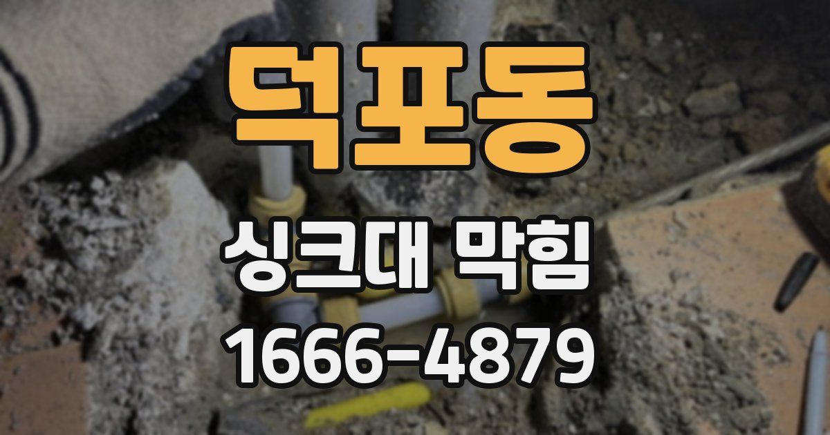 덕포동 싱크대 막힘