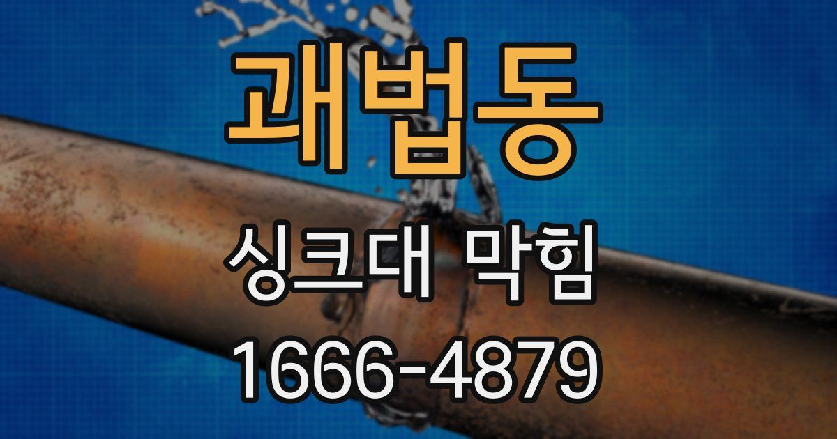 괘법동 싱크대 막힘