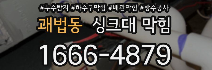 괘법동 싱크대 막힘