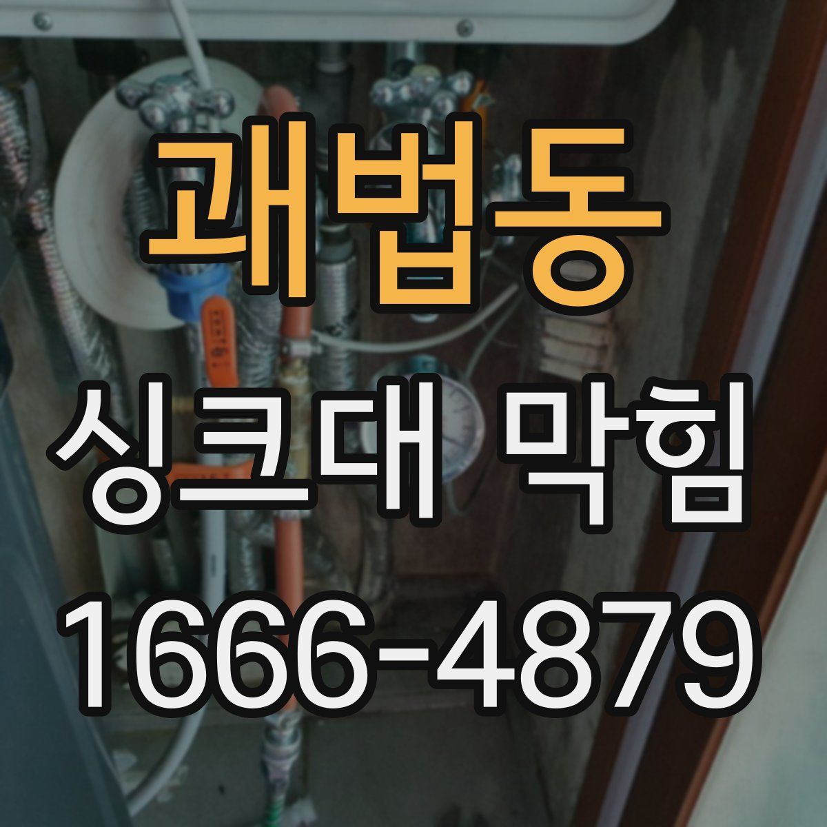 괘법동 싱크대 막힘