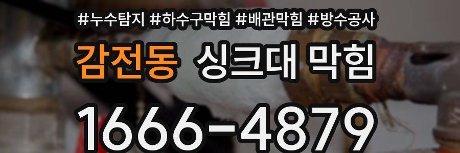 감전동 싱크대 막힘