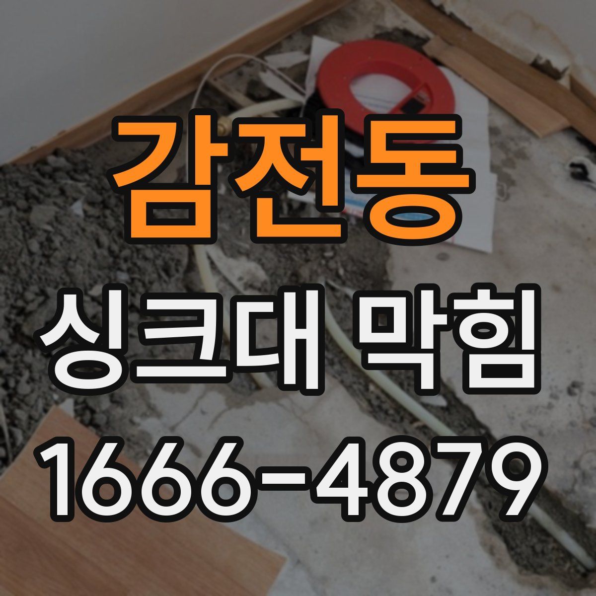 감전동 싱크대 막힘