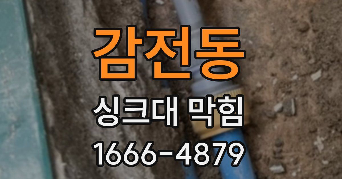 감전동 싱크대 막힘
