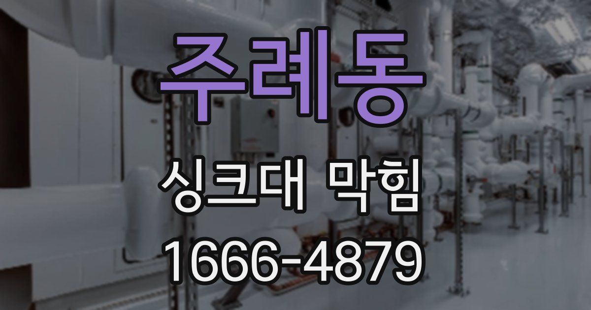 주례동 싱크대 막힘