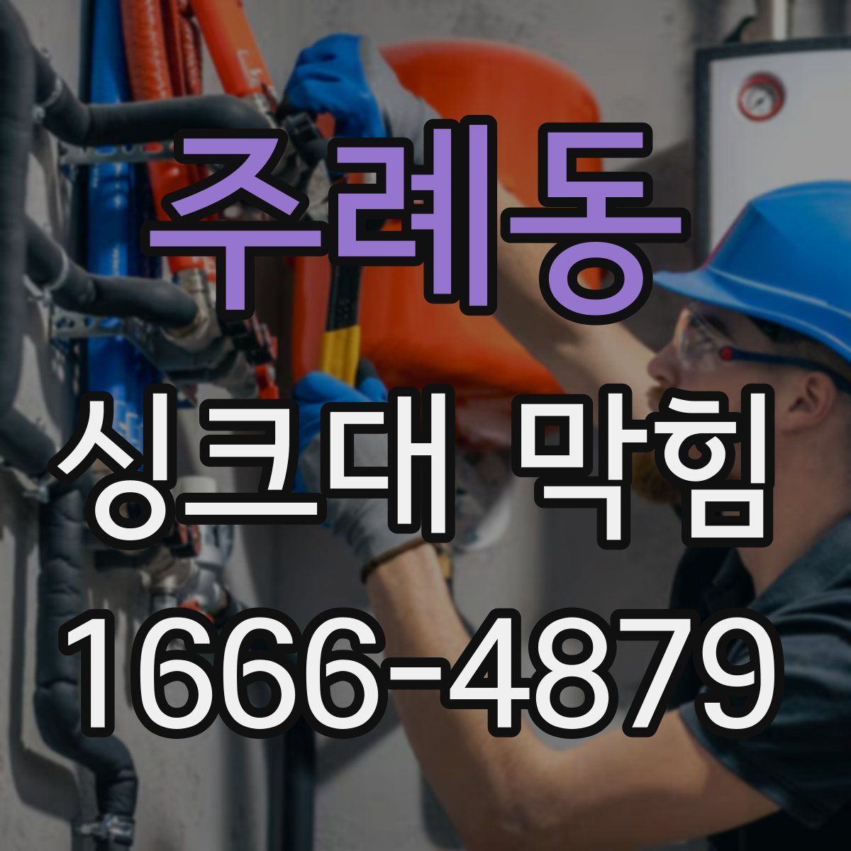 주례동 싱크대 막힘