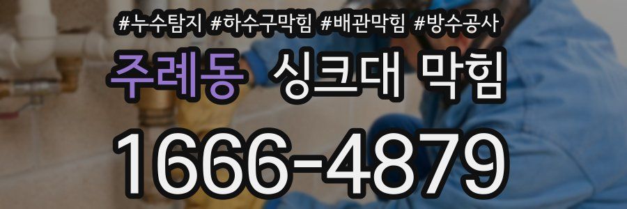 주례동 싱크대 막힘