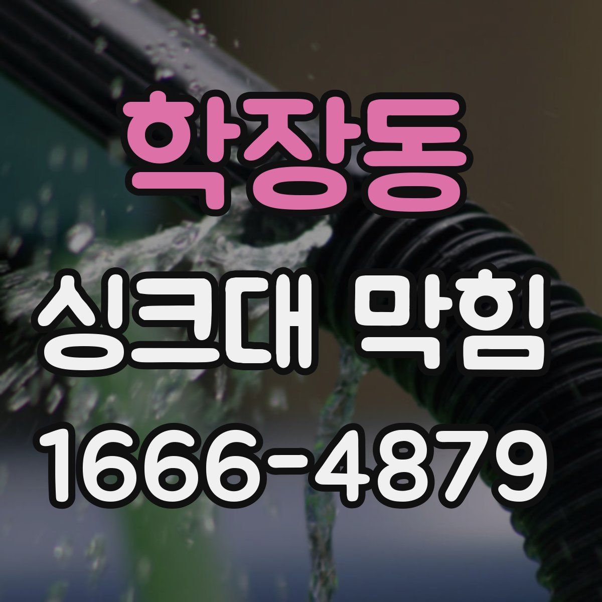학장동 싱크대 막힘