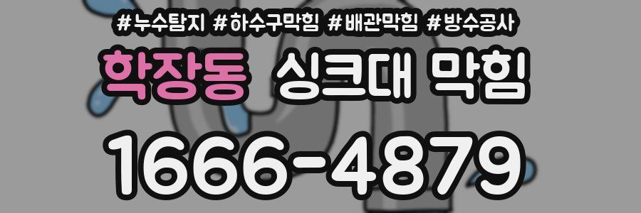 학장동 싱크대 막힘