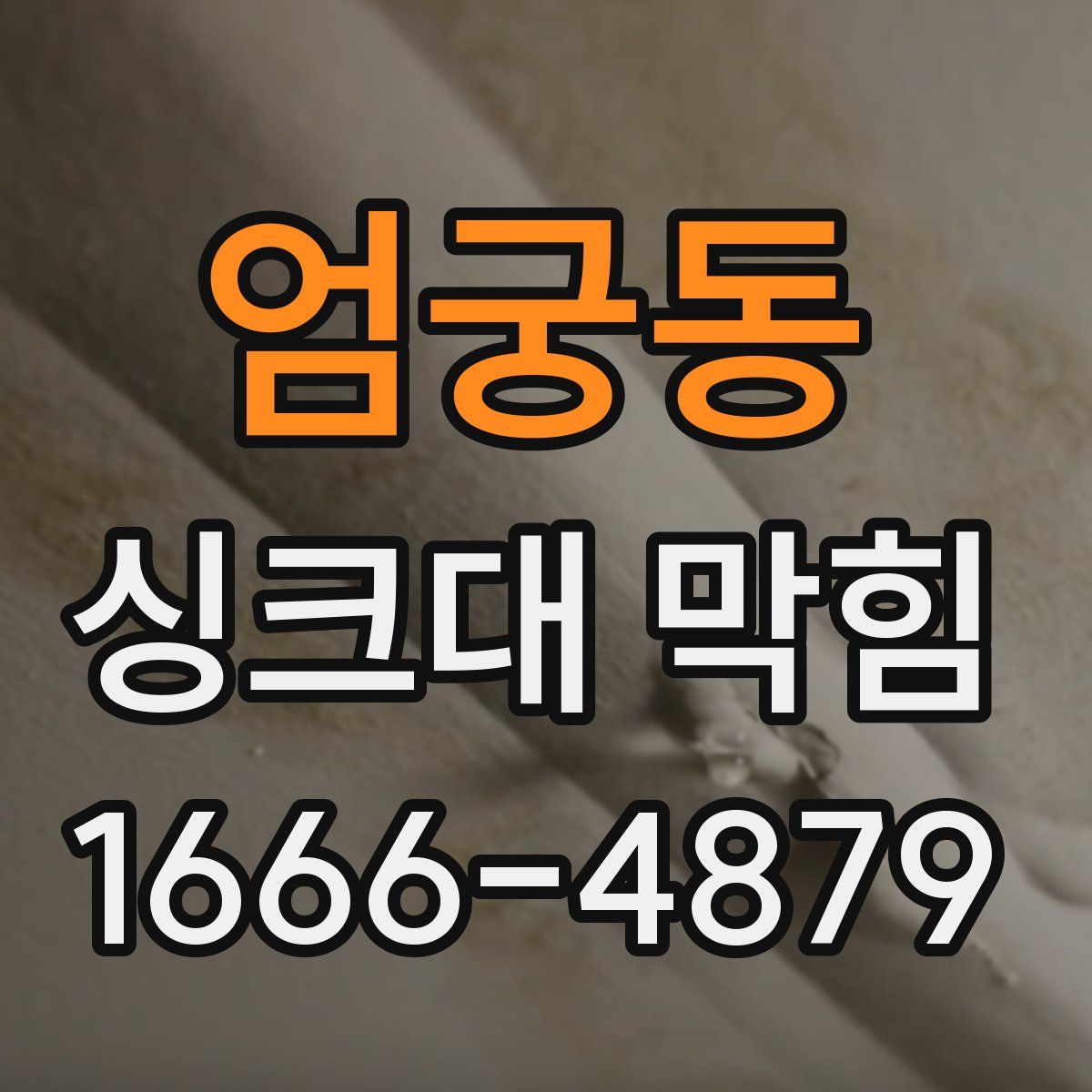엄궁동 싱크대 막힘