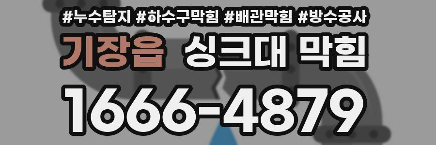기장읍 싱크대 막힘