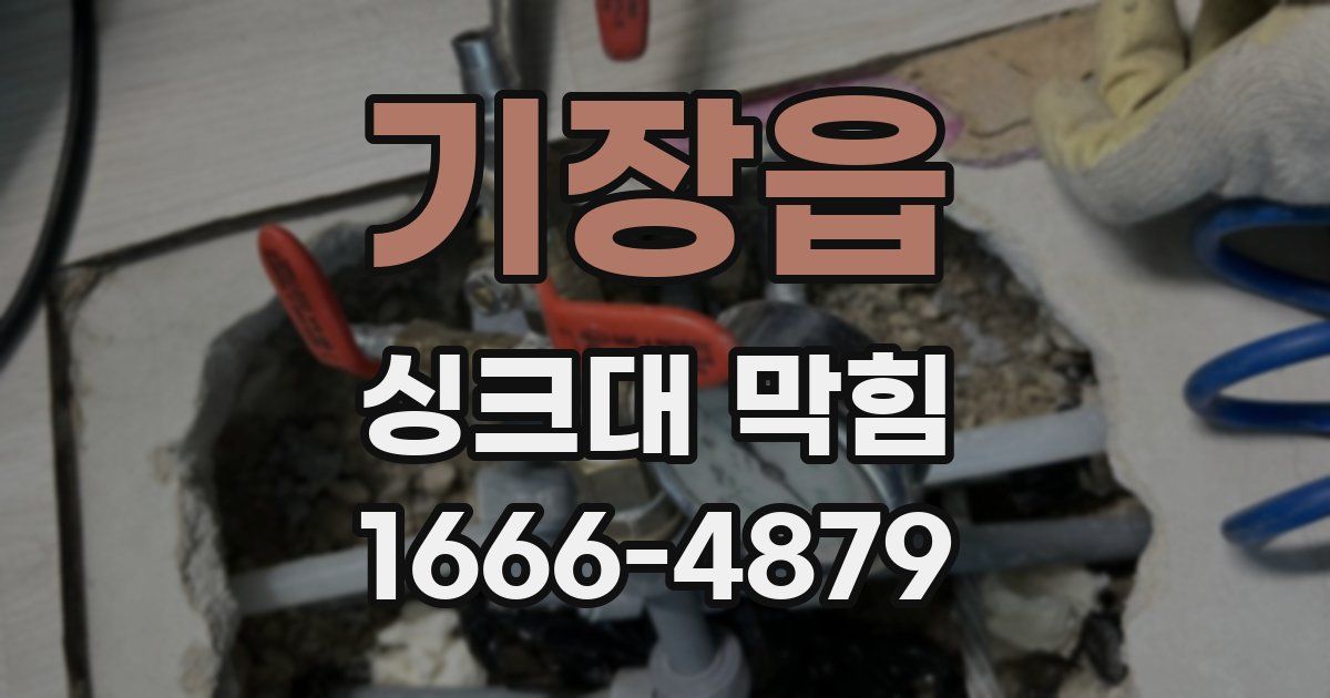 기장읍 싱크대 막힘