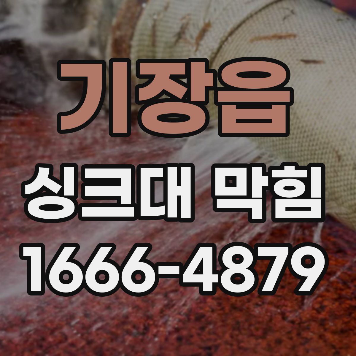 기장읍 싱크대 막힘