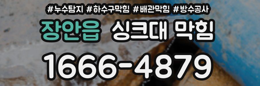 장안읍 싱크대 막힘