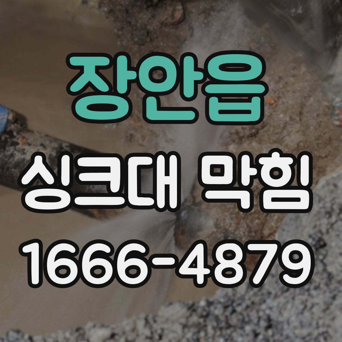 장안읍 싱크대 막힘