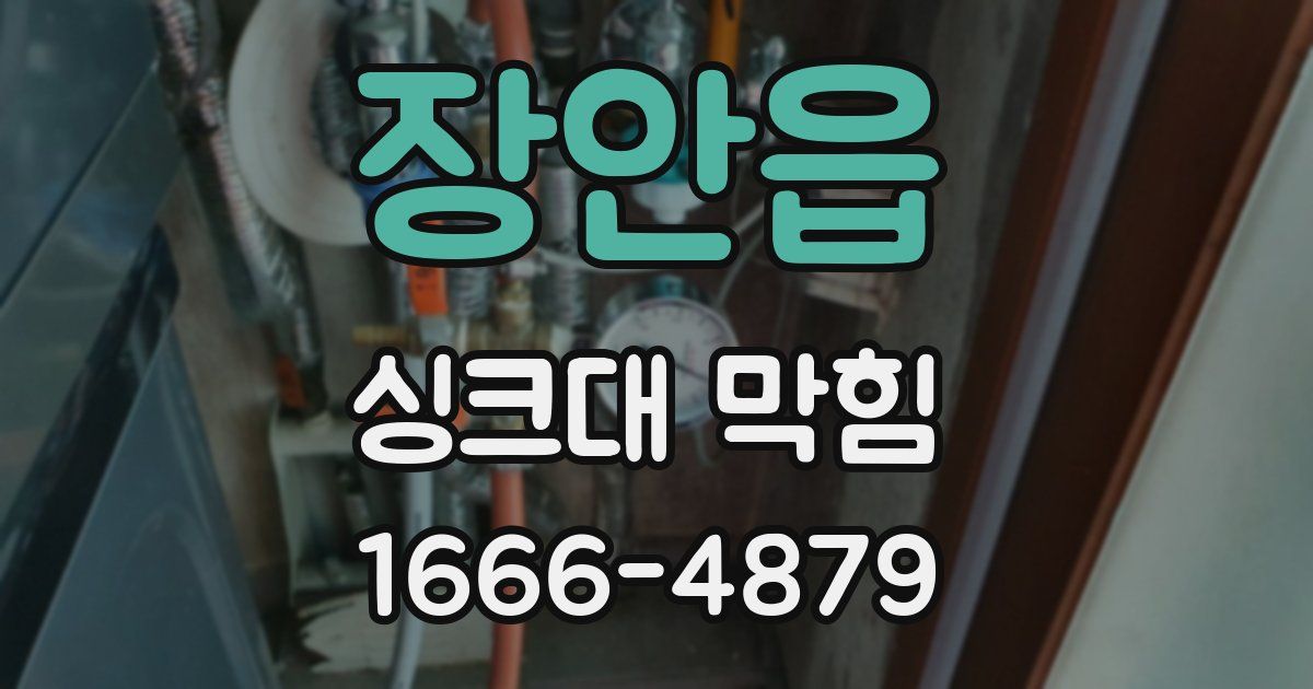 장안읍 싱크대 막힘