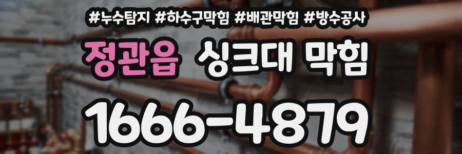 정관읍 싱크대 막힘