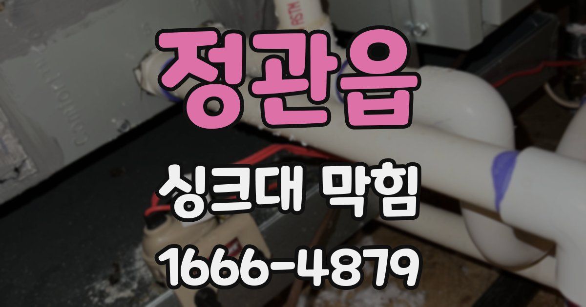 정관읍 싱크대 막힘