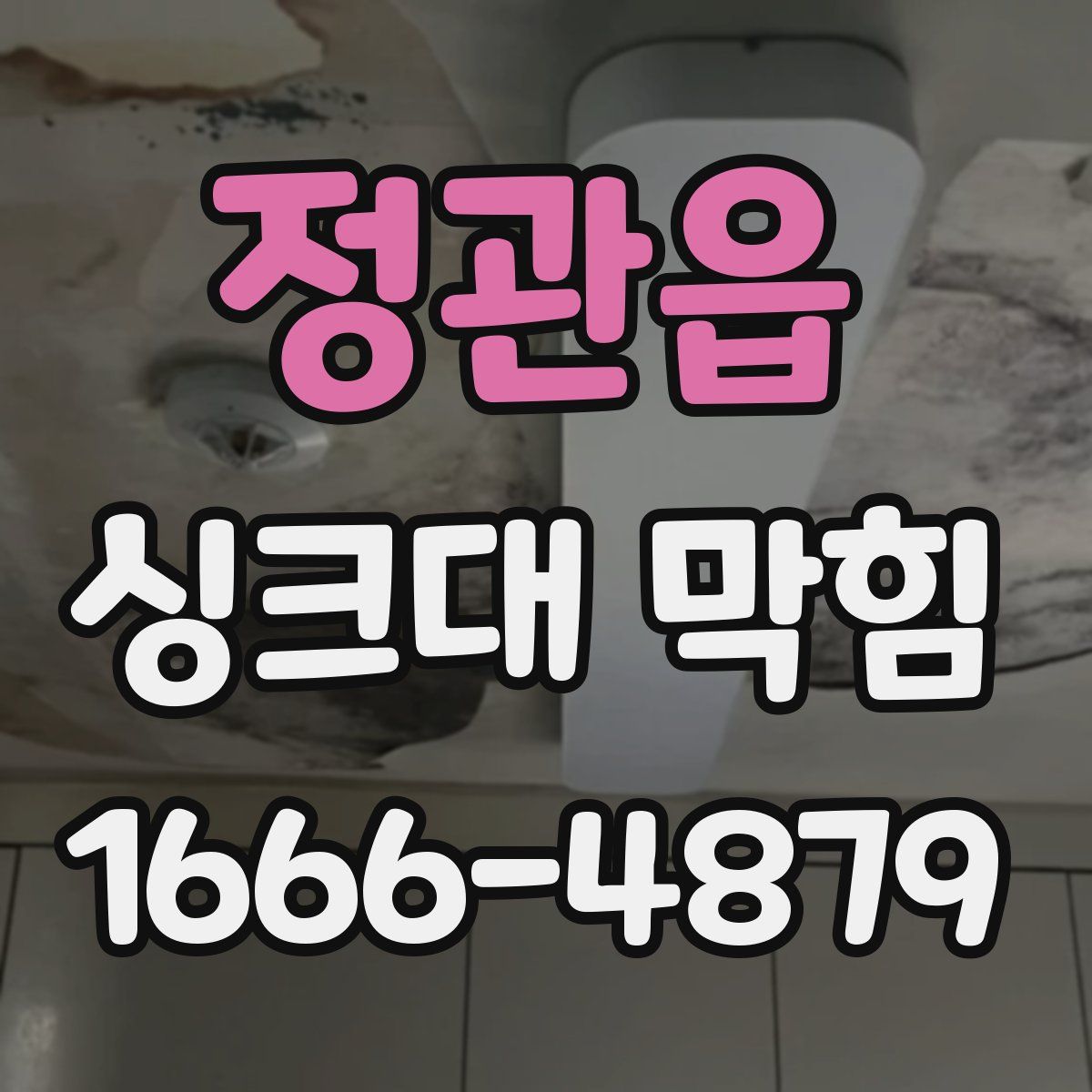 정관읍 싱크대 막힘