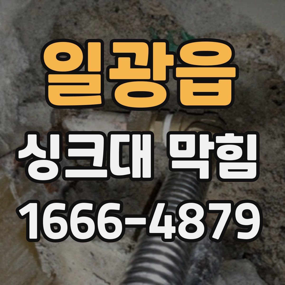 일광읍 싱크대 막힘