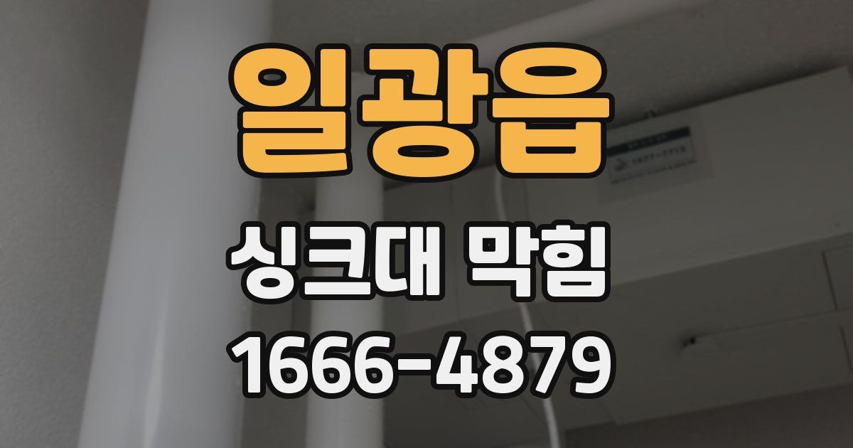 일광읍 싱크대 막힘