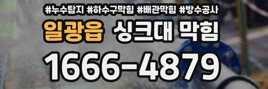 일광읍 싱크대 막힘