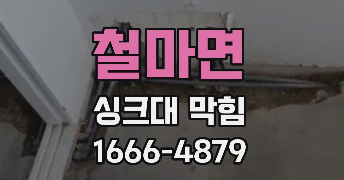 철마면 싱크대 막힘