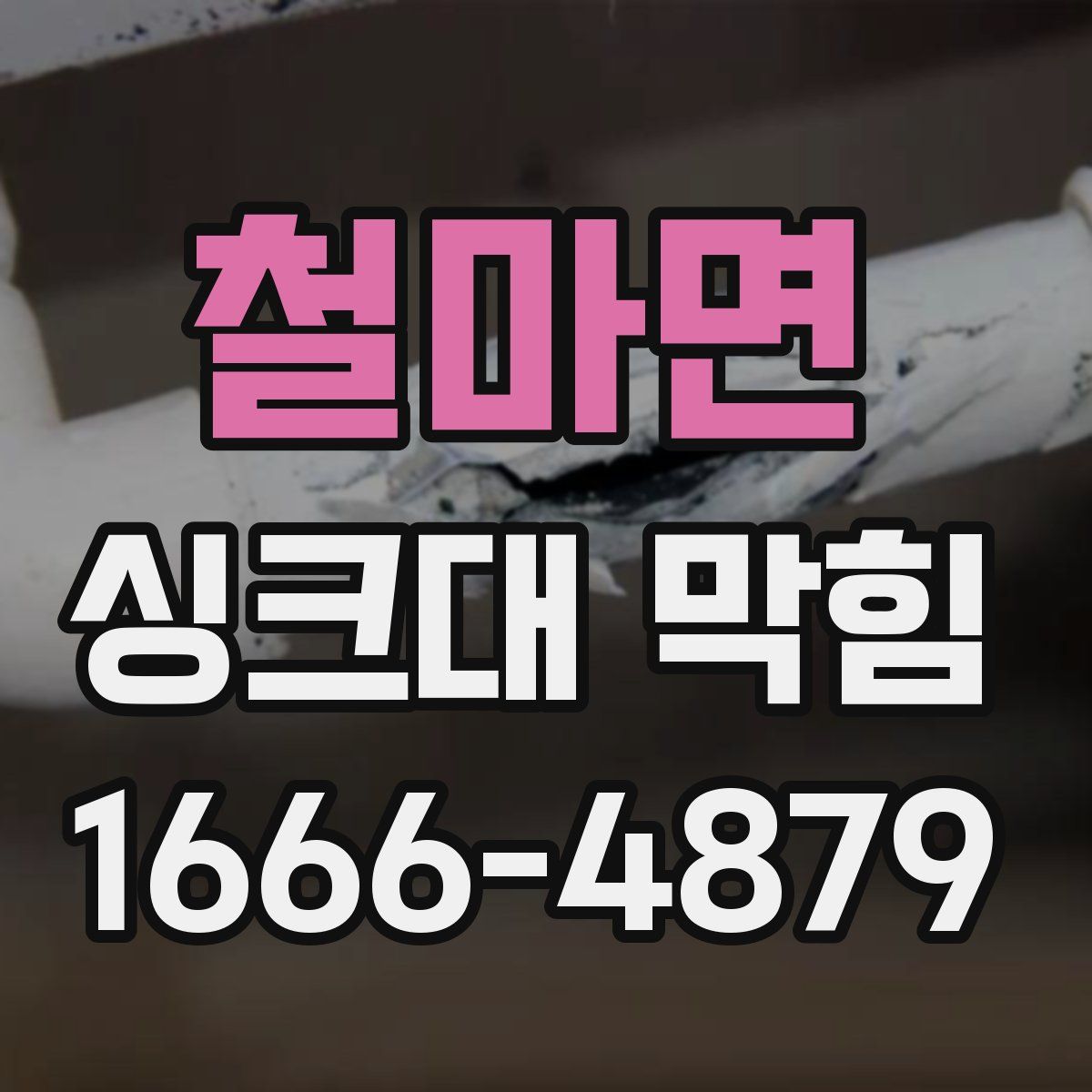 철마면 싱크대 막힘