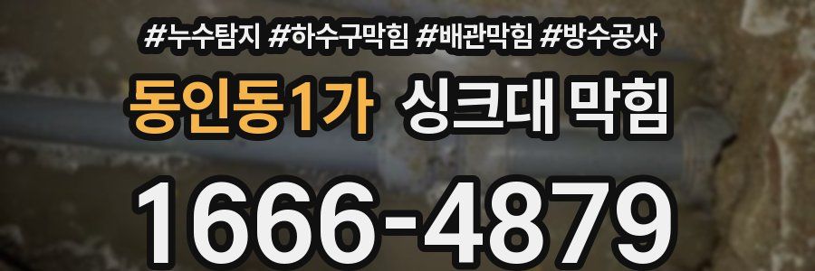 동인동1가 싱크대 막힘