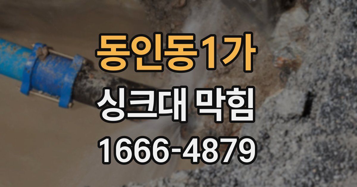 동인동1가 싱크대 막힘